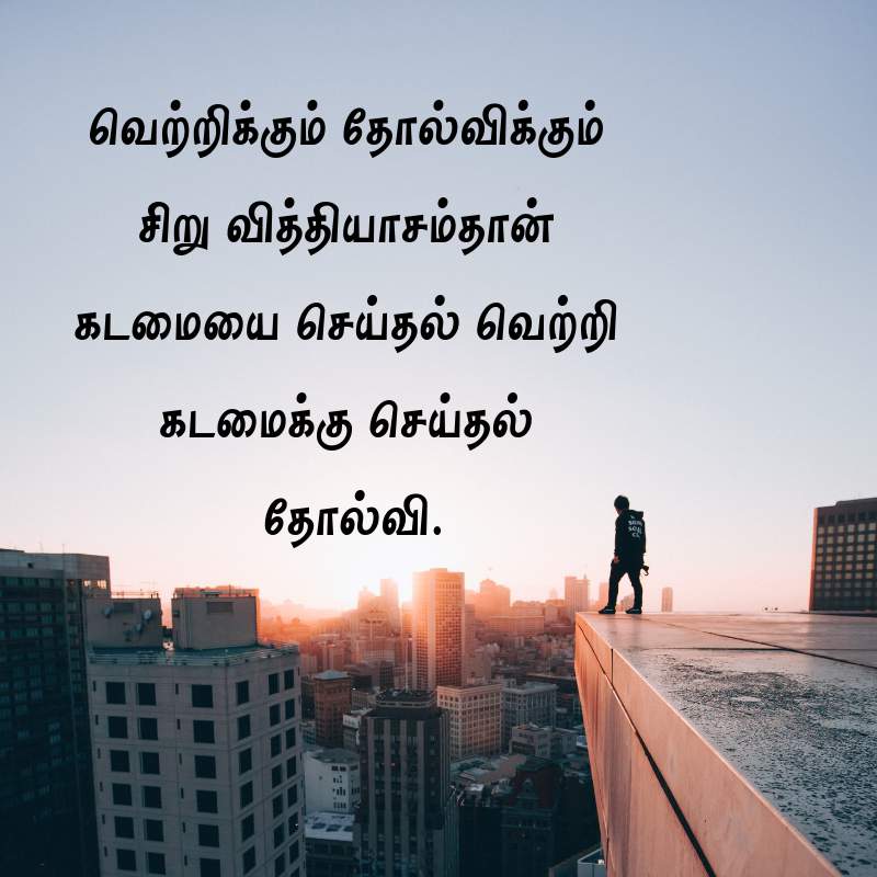 40+ Most Popular Success Motivational Quotes In Tamil Images - Jassson