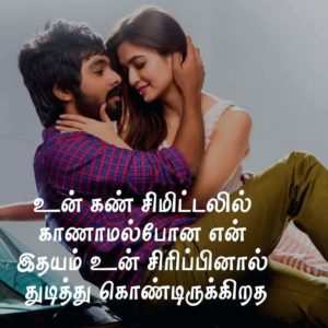 Love Quotes In Tamil -காதல் கவிதைகள் - Tamil Love Kavithai Images