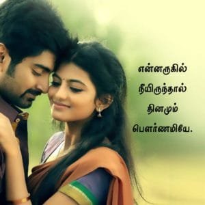 Love Quotes In Tamil -காதல் கவிதைகள் - Tamil Love Kavithai Images