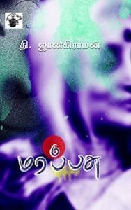 Marapasu Tamil Novel PDF Download - Thi Janakiraman Novels